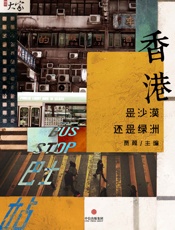 香港：是沙漠还是绿洲_(腾讯大家) - 马家辉_&_廖伟棠_&_张铁志_&_张晓舟