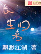 长生归来-飘渺江湖