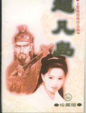 超凡岛（下）
