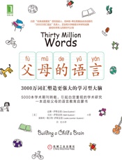 父母的语言：3000万词汇塑造更强大的学习型大脑 - 达娜·萨斯金德（Dana Suskind） & 贝丝·萨斯金德（Beth Suskind） & 莱斯利·勒万特-萨斯金德（Leslie Lewinter-Suskind）
