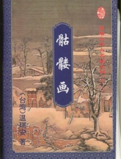 骷髅画