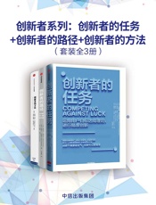 创新者系列：创新者的任务_创新者的路径_创新者的方法（套装共3册） - 克莱顿·克里斯坦森 & 斯蒂芬• 温克尔 & 杰茜卡• 沃特曼 & 戴维• 法伯 & 内森•弗尔 & 杰夫·戴尔