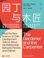 园丁与木匠（ 权威性 “国际儿童学习研究泰斗级专家”大成之作 _ 罗振宇，万维钢推荐。打破“攀比式育儿”困境，解救焦虑的中产父母） - 艾莉森·高普尼克(Alison Gopnik)