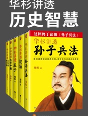 华杉讲透历史智慧（读客熊猫君出品，套装全5册。这回终于读懂《孙子兵法》《论语》《孟子》《大学中庸》《传习录》！） - 未知