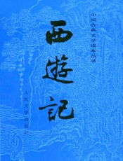 西游记(上)