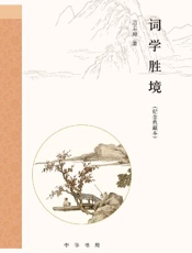 《词学胜境》---古川武士