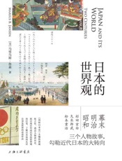 日本的世界观（《剑桥日本史》主编凝练之作_三个人物故事串起日本两 - 马里乌斯·詹森