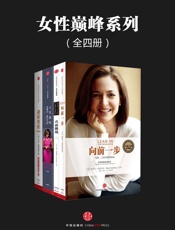 女性巅峰系列（她们的洪荒之力）（全四册） - 菲奥莉娜；卡尔·伯恩斯坦；斯莱文；谢丽尔·桑德伯格；