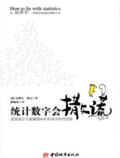 统计数字会撒谎