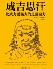 成吉思汗：比武力更强大的是凝聚力