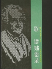 歌德妙语录