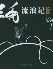 三毛流浪记