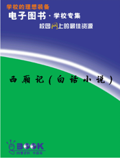 西厢记(白话小说)