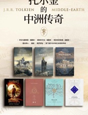 托尔金的中洲传奇(套装全七册)