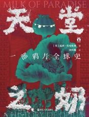 天堂之奶：一部鸦片全球史