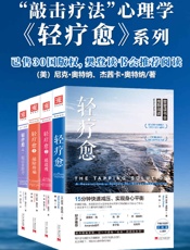 轻疗愈“敲击疗法”正能量心理学【套装共4册】 (樊登读书会推荐阅读)