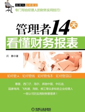 [管理者14天看懂财务报表]闫静
