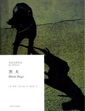黑犬 - 伊恩·麦克尤恩(Ian_McEwan)