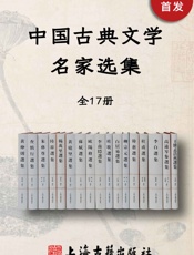 中国古典文学名家选集（全17册）
