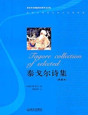泰戈尔诗集