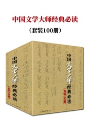 中国文学大师经典必读（套装100册）（鲁迅、徐志摩、瞿秋白、闻一多、滕固、蒋光慈、叶紫、刘半农、邹韬奋、李叔同、苏曼殊、朱湘、春、郑振铎、缪崇群、穆时英、鲁彦、许地山、丘东平，一本书读完文学经典。） - 鲁迅 & 徐志摩 & 朱自清 & 李叔同 & 等