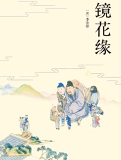 镜花缘