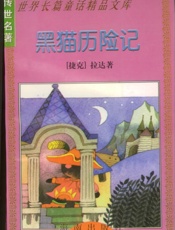 黑猫历险记
