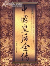 中国皇后全传