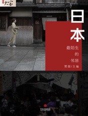 贾葭-日本：最陌生的邻居