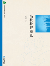 高校校报概论