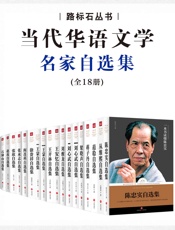 当代华语名家自选集典藏版(套装共18册)（佳作荟萃，巨星云集，华语世界100位顶级作家自选之作，一本书读懂一个作家） - 未知
