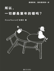 所以，一切都是童年的错吗？(心理学大号KnowYourself首度结集，篇篇阅读量30W_。李海鹏、蒋方舟、林奕华一致推荐) - KnowYourself主创们