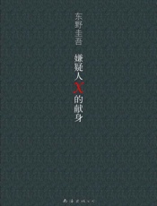 [嫌疑人X的献身]东野圭吾