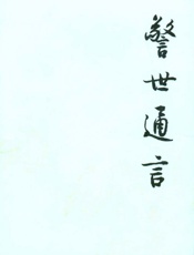 警世通言（下）