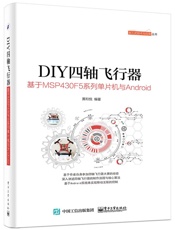 DIY四轴飞行器_基于MSP430F5系列单片机与Android (嵌入式技术与应用丛书) - 黄和悦