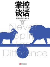 [掌控谈话：解决问题的关键技能]克里斯·沃斯