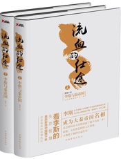 流血的仕途：李斯与秦始皇（套装上下册） - 曹昇