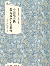 《名作欣赏》精华读本_中国现当代散文戏剧名作欣赏 - 余光中 & 严家炎