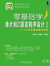 零基础学单片机C语言程序设计第2版
