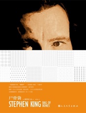 尸骨袋（一场氤氲鬼气的“蝴蝶梦” 一首浪漫入骨的“与妻书”！） (斯蒂芬·金作品系列) - 斯蒂芬·金