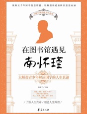 大师引领卓越人生系列_在图书馆遇见南怀瑾 - 榼藤子