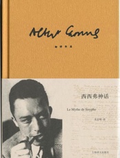 加缪作品精装版：西西弗神话-阿尔贝加缪
