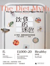 饮食的迷思：关于营养、健康和遗传的科学真相（拒绝盲目跟风，活出自己的健康） - 蒂姆·斯佩克特