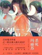 杀死玛丽苏【日本鬼才作家乙一五重写作人格大对决。一本游走于黑白之间的人性之书，杀死玛丽苏，我竟然成了玛丽苏？】 - 乙一
