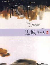 邊城