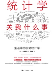[统计学关我什么事：生活中的极简统计学]小岛宽之