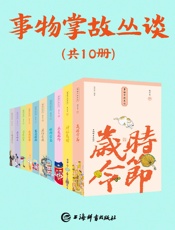 事物掌故丛谈(套装共10册)