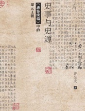 史事与史源：《通鉴续编》中的蒙元王朝 (九色鹿)