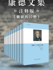 康德文集（注释版）（套装共10册）