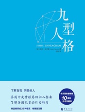 九型人格·珍藏版——美国中央情报局的识人指南，海伦·帕尔默权威读本 - 海伦·帕尔默